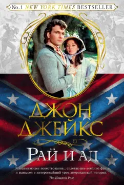 Джон Джейкс: Великая сага. Книга 3. Рай и ад