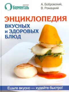 Бобровский, Ромацкий: Энциклопедия вкусных и здоровых блюд