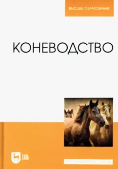 Демин, Акимбеков, Баймуканов: Коневодство. Учебник для вузов