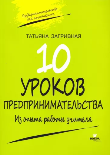 Татьяна Загривная: 10 уроков предпринимательства. Из опыта работы учителя. Методическое пособие