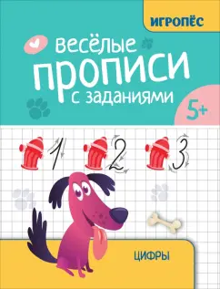 Галина Сычёва: Веселые прописи с заданиями. Цифры