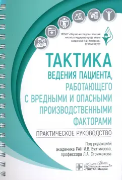 Тактика ведения пациента, работающего с вредными и опасными производственными факторами