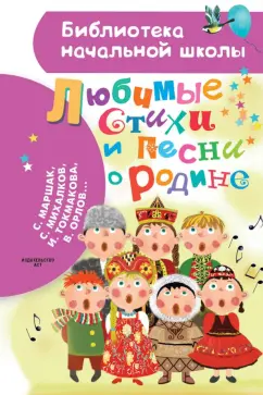 Маршак, Михалков, Токмакова: Любимые стихи и песни о Родине