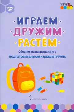 Белькович, Артюхова: Играем, дружим, растём. Сборник развивающих игр. Подготовительная к школе группа. ФГОС ДО