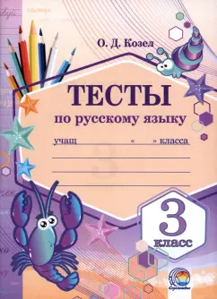 Ольга Козел: Русский язык. 3 класс. Тесты