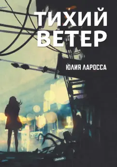 Юлия Ларосса: Тихий ветер
