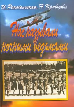 Ракобольская, Кравцова: Нас называли ночными ведьмами. Так воевал женский 46-й гвардейский полк ночных бомбардировщиков