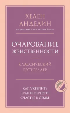 Хелен Анделин: Очарование женственности