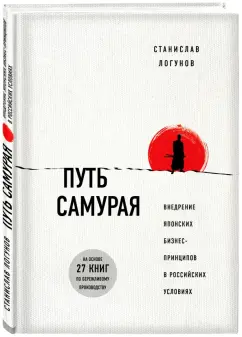 Станислав Логунов: Путь самурая. Внедрение японских бизнес-принципов в российских реалиях
