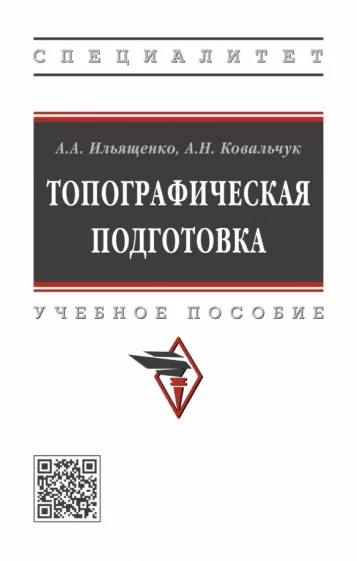 Ильященко, Ковальчук: Топографическая подготовка