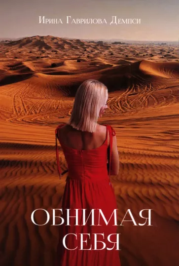Ирина Гаврилова-Демпси: Обнимая себя