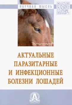Юров, Христановский: Актуальные паразитарные и инфекционные болезни лошадей