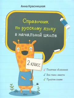 Анна Красницкая: Русский язык. 2 класс. Справочник