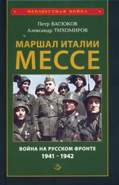 Васюков, Тихомиров: Маршал Италии Мессе. Война на Русском фронте 1941-1942