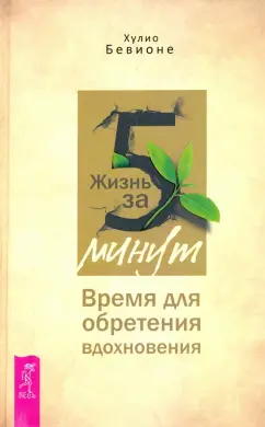 Хулио Бевионе: Жизнь за 5 минут. Время для обретения вдохновения