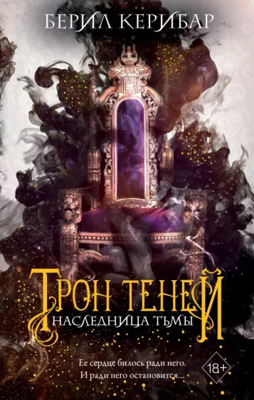 Берил Керибар: Наследница тьмы