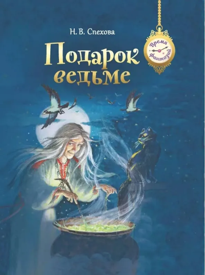 Наталья Спехова: Подарок ведьме