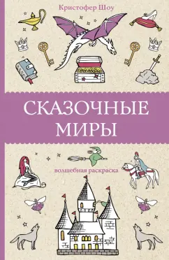 Кристофер Шоу: Сказочные миры