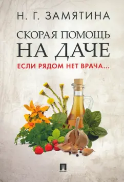 Наталия Замятина: Скорая помощь на даче. Если рядом нет врача...