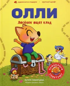 Юлия Сибирцева: Лисенок Олли ищет клад