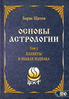 Борис Щитов: Основы астрологии. Планеты в знаках зодиака. Том 3