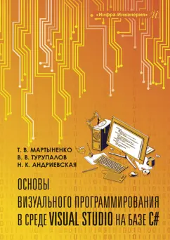 Мартыненко, Турупалов, Андриевская: Основы визуального программирования в среде Visual Studio на базе C#