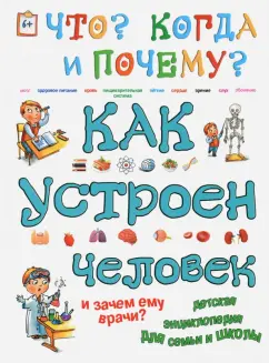 Ольга Соколова: Как устроен человек и зачем ему врачи?