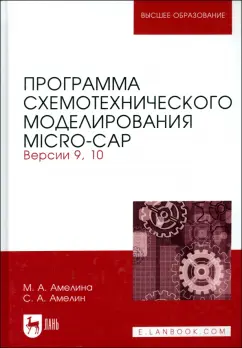 Амелина, Амелин: Программа схемотехнического моделирования. Micro-Сap. Версии 9,10. Учебное пособие