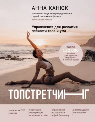Анна Канюк: Топстретчинг. Упражнения для развития гибкости тела и ума