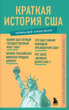В. Попов: Краткая история США. Знания, которые не займут много места