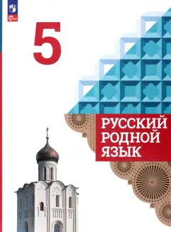 Александрова, Загоровская, Богданов: Русский родной язык. 5 класс. Учебник. ФГОС