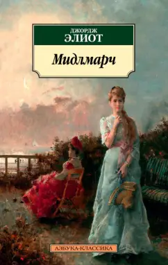 Джордж Элиот: Мидлмарч. Картины провинциальной жизни