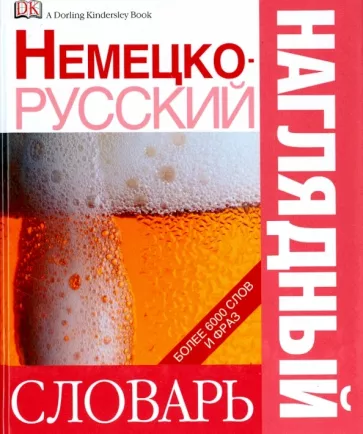 Немецко-русский наглядный словарь