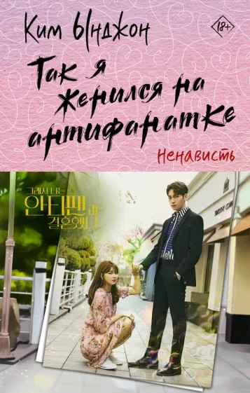 Ынджон Ким: Так я женился на антифанатке. Ненависть