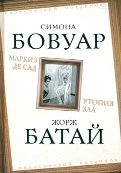 де, Батай: Маркиз де Сад. Утопия зла