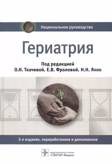Ткачева, Яхно, Фролова: Гериатрия. Национальное руководство