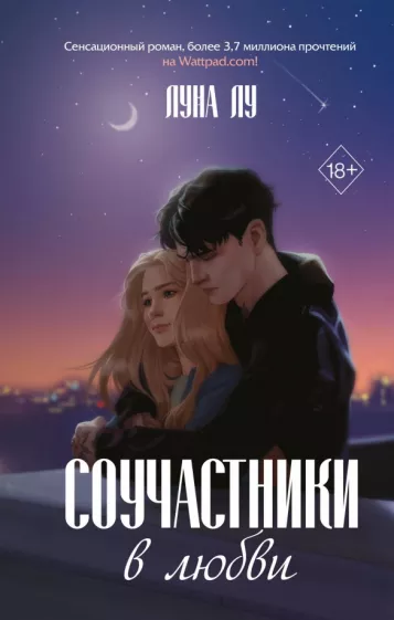 Луна Лу: Соучастники в любви
