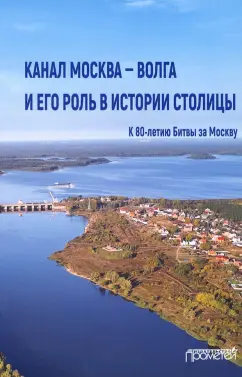 Вальдес, Кикнадзе, Дроздецкий: Канал Москва — Волга и его роль в истории столицы