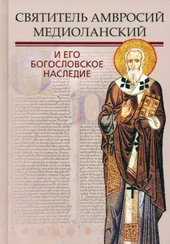 Иларион Митрополит: Святитель Амвросий Медиоланский и его богословское наследие