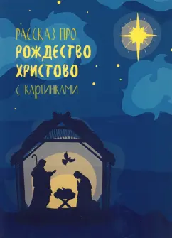Рассказ про Рождество с картинками