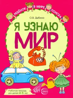 Ольга Дыбина: Я узнаю мир. Рабочая тетрадь для детей 4–5 лет