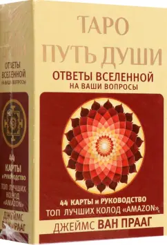 Прааг Ван: Таро Путь Души. Ответы Вселенной на ваши вопросы
