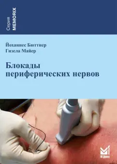 Бюттнер, Майер: Блокады периферических нервов