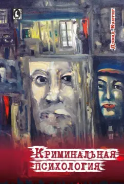 Дэвид Кантер: Криминальная психология
