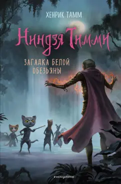 Хенрик Тамм: Загадка белой обезьяны