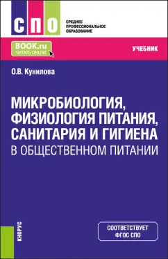 Ольга Кунилова: Микробиология, физиология питания, санитария и гигиена в общественном питании. Учебник