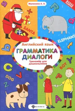 Анна Малинина: Английский язык. Тренажер для дошкольников. Грамматика