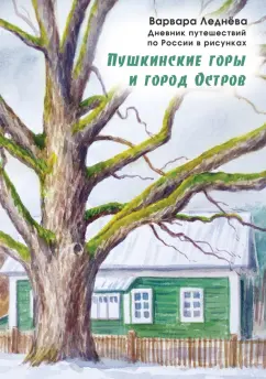 Леднёва, Леднев: Пушкинские горы и город Остров. Дневник путешествий по России