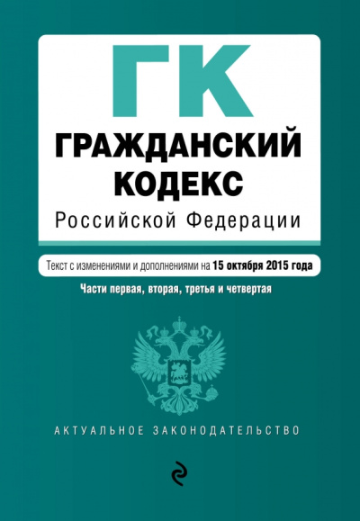 Гражданский кодекс РФ на 15.10.15 г. Части первая, вторая, третья и четвертая