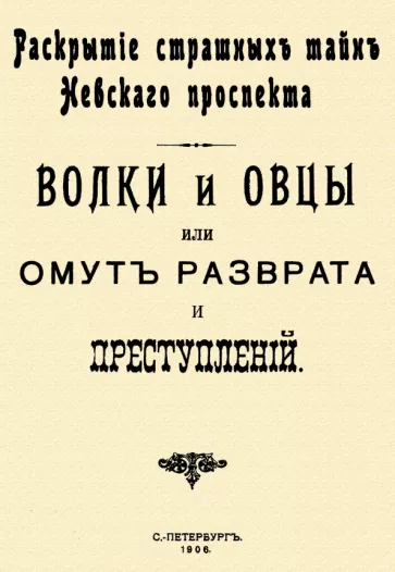 Волки и овцы, или Омут разврата и преступлений. Раскрытие страшных тайн Невского проспекта